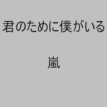 【中古】【未使用】君のために僕がいる