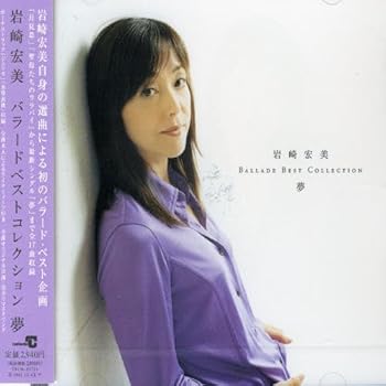 【中古】【未使用】岩崎宏美バラード・ベスト・コレクション～夢～