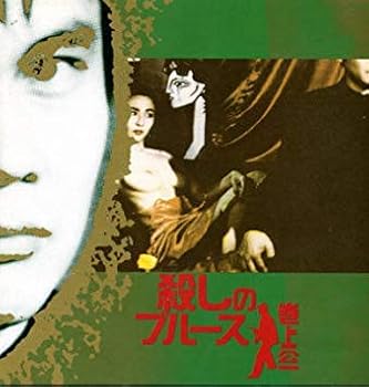 【中古】【未使用】殺しのブルース