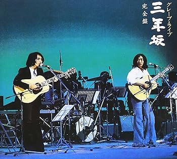 【中古】【未使用】グレープ・ライブ 三年坂 完全盤｜AJIMURA-SHOP