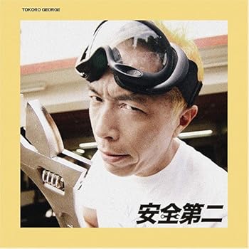 【中古】【未使用】安全第二 - 所ジョージ｜AJIMURA-SHOP