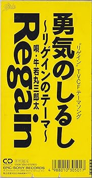 【中古】【未使用】勇気のしるし~リゲインのテーマ