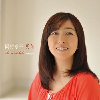 【中古】【未使用】勇気 - 岡村孝子