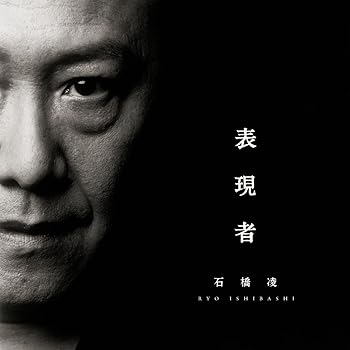【中古】【未使用】表現者 - 石橋凌 (DVD付)｜AJIMURA-SHOP