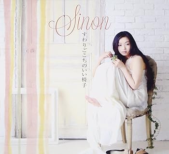 【中古】すわりごこちのいい椅子 - Sinon