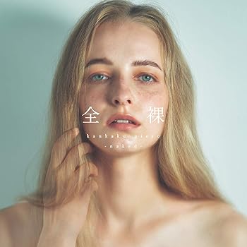 【中古】【未使用】全裸（CD)(通常盤）