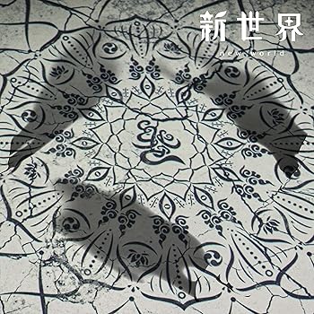 【中古】【未使用】新世界(通常盤)