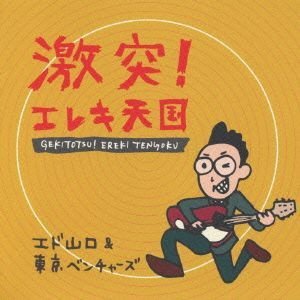 【中古】【未使用】激突!エレキ天国