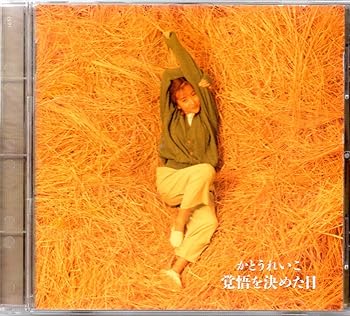 【中古】【未使用】覚悟を決めた日