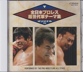 【中古】【未使用】全日本プロレス・超世代軍テーマ集
