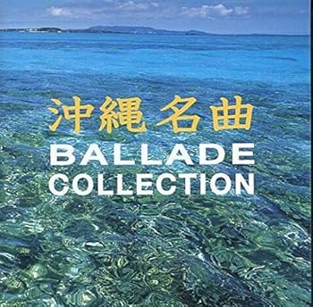 【中古】【未使用】沖縄名曲バラードコレクション