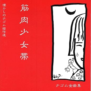 【中古】【未使用】ナゴム全曲集｜AJIMURA-SHOP