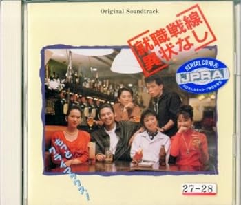 【中古】【未使用】就職戦線異常なし|AJIMURA-SHOP