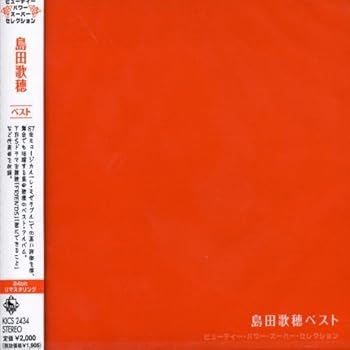 【中古】【未使用】ビューティ・パワー・スーパー・セレクション / 島田歌穂