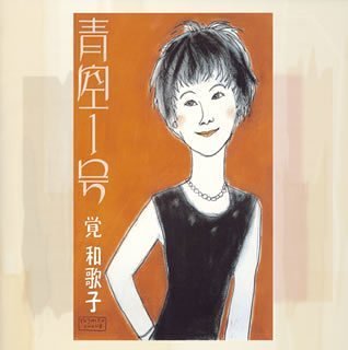 【中古】青空1号 - 覚和歌子
