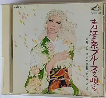 【中古】【未使用】〈COLEZO!〉ビクター流行歌・名盤・貴重盤コレクション(4)青江三奈ブルースを唄う