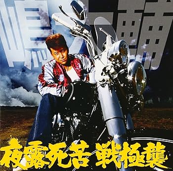 【中古】【未使用】夜露死苦 戦極襲