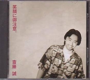 【中古】【未使用】笑顔に御注意。|AJIMURA-SHOP