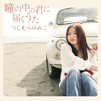 【中古】【未使用】瞳の中の君に届くうた