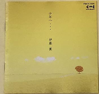 【中古】少年へ&hellip;｜AJIMURA-SHOP