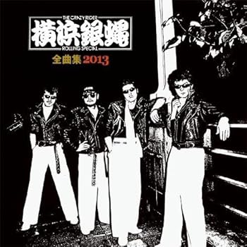 【中古】【未使用】横浜銀蝿 全曲集 2013