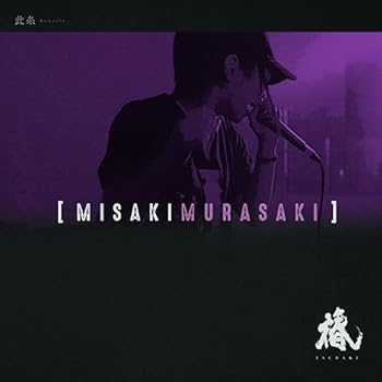 【中古】【未使用】美咲紫｜AJIMURA-SHOP