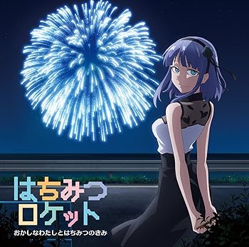 【中古】【未使用】おかしなわたしとはちみつのきみ　アニメ盤