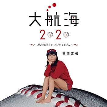 【中古】大航海2020 ~恋より好きじゃ、ダメですか?ver.~(初回生産限定盤)(DVD付)(特典なし)