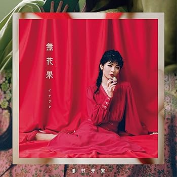 【中古】無花果【通常盤】(CD)