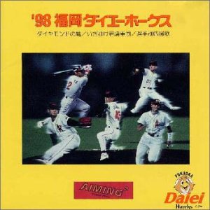 【中古】【未使用】’98福岡ダイエーホークス ダイヤモンドの鷹 他