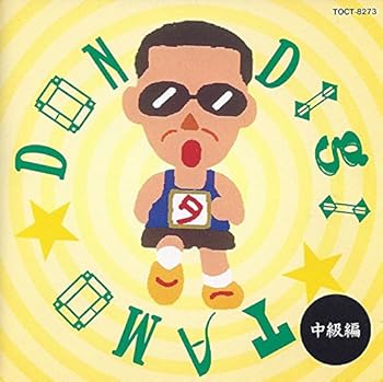 【中古】【未使用】おうちでデジタモドン(中級編)