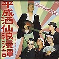 【中古】平成酒仙浪漫譚