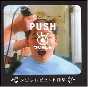 【中古】【未使用】PUSH~フジテレビヒット曲集~｜AJIMURA-SHOP