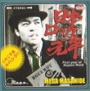 【中古】【未使用】日本ロック元年