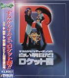 【中古】白い明日だ! ロケット団　サウンドピクチャーボックス