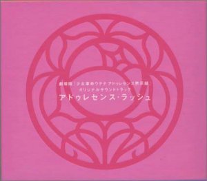 【中古】【未使用】「少女革命ウテナ アドゥレセンス黙示録」オリジナル・サウンドトラック~アドゥレセンス・ラッシュ/光宗信吉｜AJIMURA-SHOP