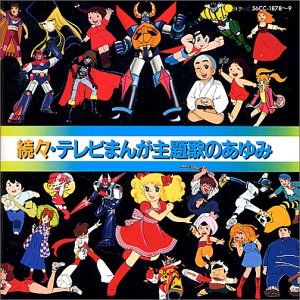 【中古】【未使用】続々・テレビまんが主題歌のあゆみ|AJIMURA-SHOP