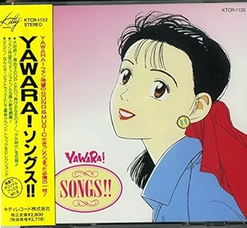 【中古】【未使用】YAWARA!SONGS! 15,379円