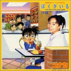【中古】名探偵コナン ソングアルバム ぼくがいる｜AJIMURA-SHOP