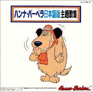 【中古】ハンナ・バーベラ日本語版主題歌集|AJIMURA-SHOP