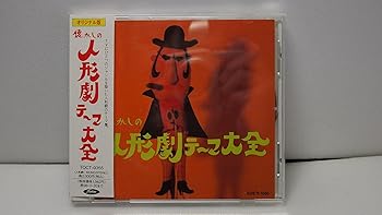 【中古】懐かしの人形劇テーマ大全