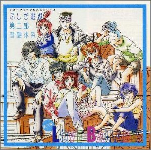 【中古】ふしぎ遊戯 第二部 音盤体系VI｜AJIMURA-SHOP