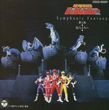 【中古】【未使用】恐竜戦隊ジュウレンジャー 第I章~聖なる5人~｜AJIMURA-SHOP