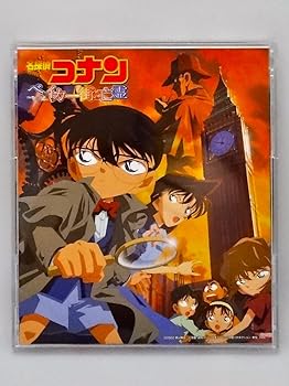 【中古】【未使用】名探偵コナン : ベイカー街の亡霊 ― オリジナル・サウンドトラック 16,455円