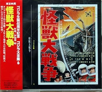 【中古】ゴジラ大全集(6)怪獣大戦争｜AJIMURA-SHOP