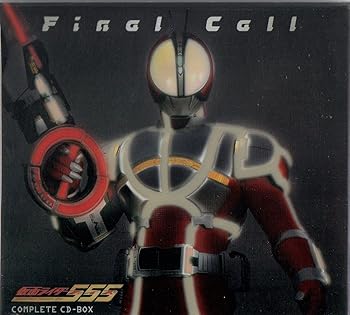 【中古】仮面ライダーファイズ コンプリートCD-BOX「Final Call」(CCCD)