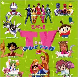 【中古】【未使用】CDツイン とべ!最新TVまんが｜AJIMURA-SHOP