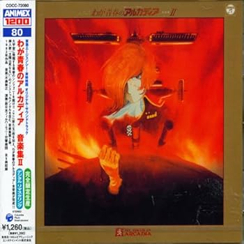 【中古】【未使用】ANIMEX 1200シリーズ 80 わが青春のアルカディア 音楽集 Vol.2