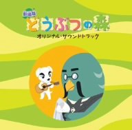 【中古】劇場版「どうぶつの森」オリジナルサウンドトラック