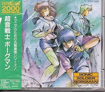 【中古】超音戦士ボーグマン/SONIC SOLDIER BORGMAN画像